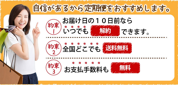 自信があるから定期便をおすすめします