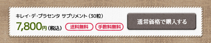 キレイ・デ・プラセンタ30粒通常購入