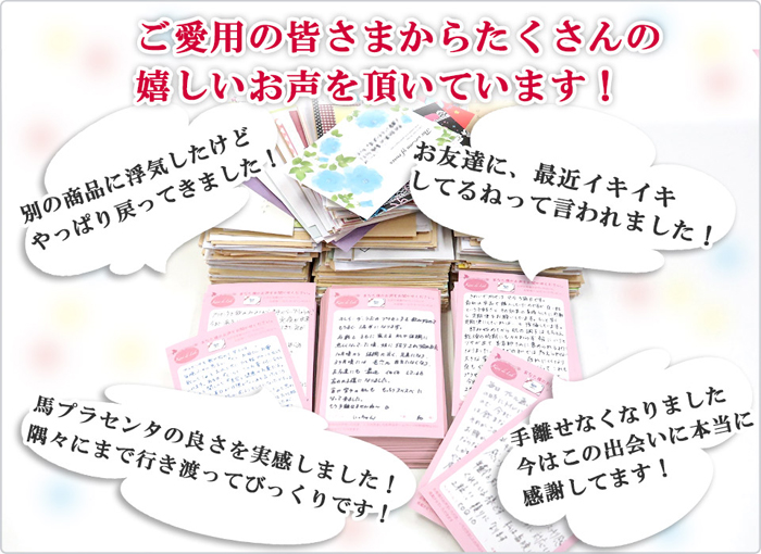 お客様からたくさんの嬉しいお声を頂いております！