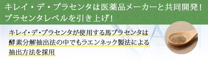 キレイデプラセンタは医薬品メーカーと共同開発！