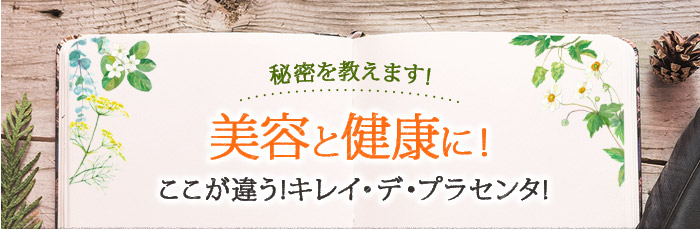 美容と健康に ここが違うキレイ・デ・プラセンタ