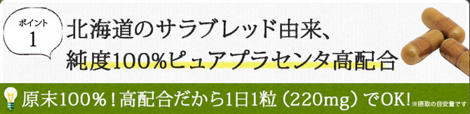 北海道のサラブレッド馬プラセンタ純度100%高配合