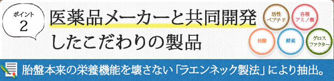 医薬品メーカーと共同開発したこだわりの製品