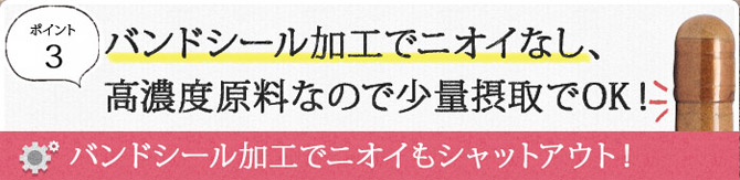 バンドシール加工でニオイなし！