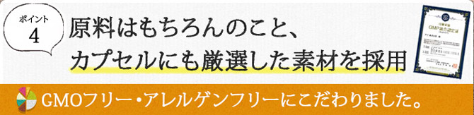 原料はもちろん、カプセルにも厳選した素材を採用