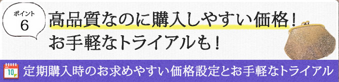 高品質なのに購入しやすい価格！お手軽なトライアルも