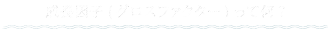 成長因子（グロスファクター）って何？