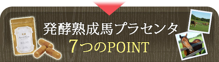 発酵熟成馬プラセンタ7つのPOINT