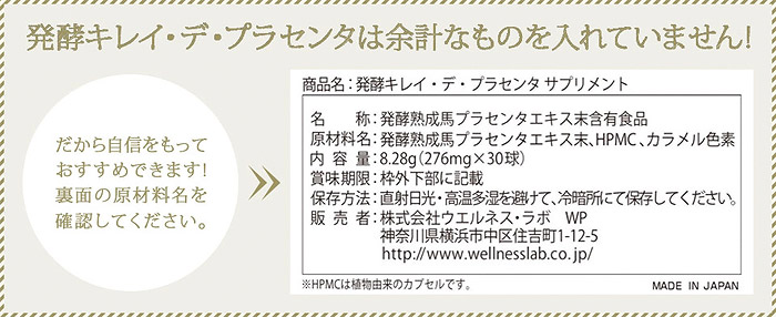 発酵キレイ・デ・プラセンタは余計なものを入れていません