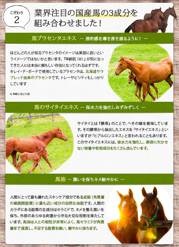 プラセンタジュレ8つのこだわり「国産馬の3成分を組み合わせ」