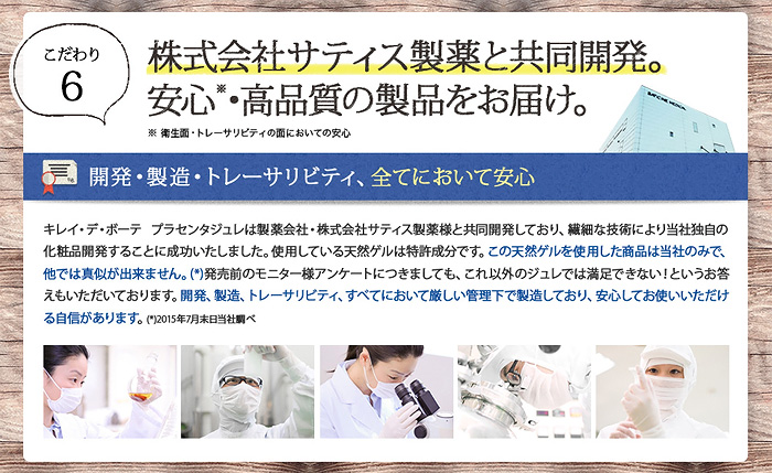 プラセンタジュレ8つのこだわり「株式会社サティス製薬と共同開発」