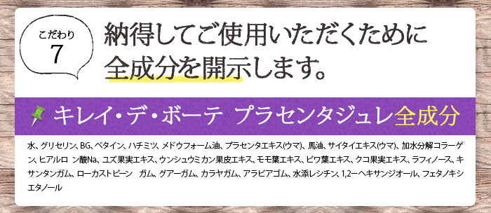 プラセンタジュレ8つのこだわり「安心・納得の全成分開示」