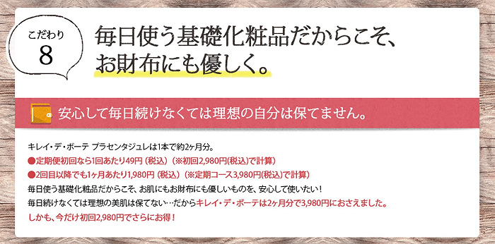 プラセンタジュレ8つのこだわり「毎日使うものだからお財布にも優しく」