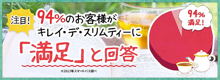 94%のお客様が「満足」と回答