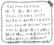 匿名様