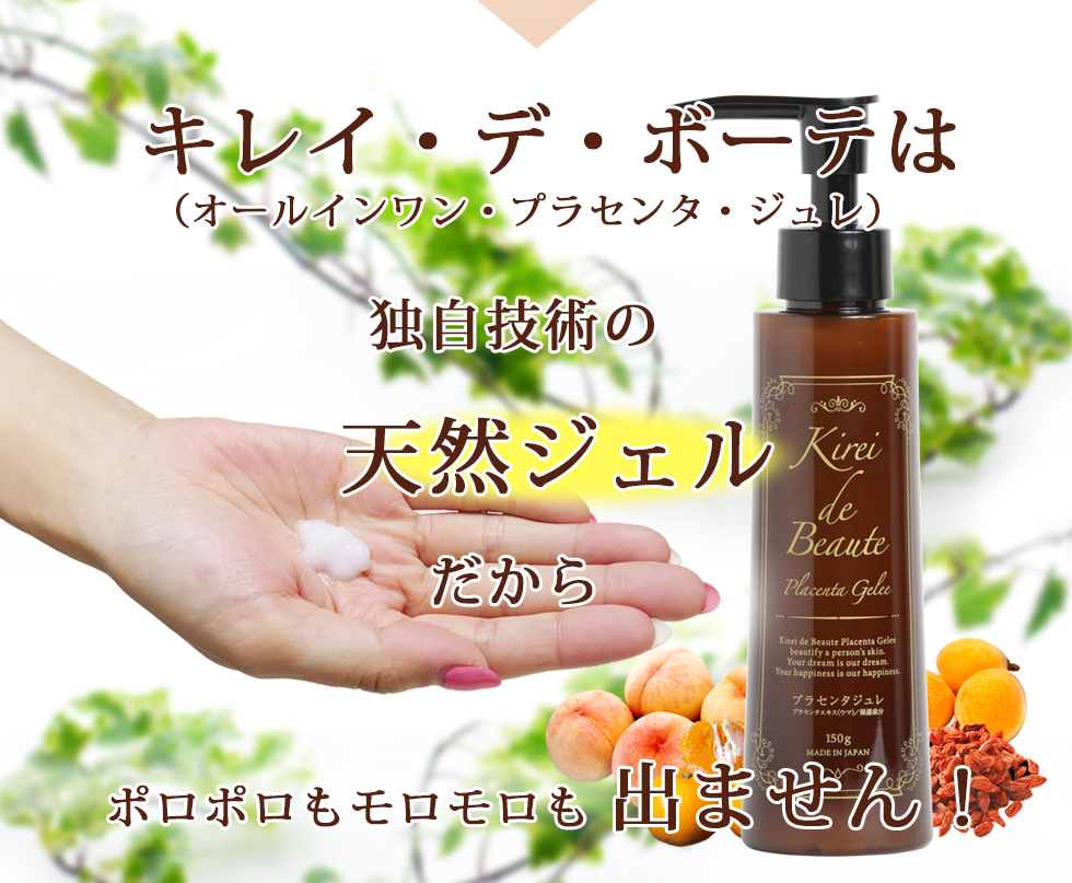 キレイデボーテは独自技術の天然ジェルだからポロポロもモロモロも出ません!