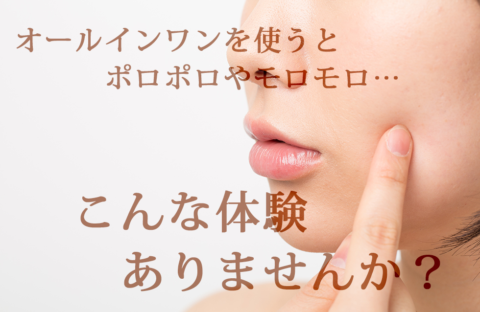 オールインワンを使うとポロポロやモロモロ・・・こんな体験ありませんか?