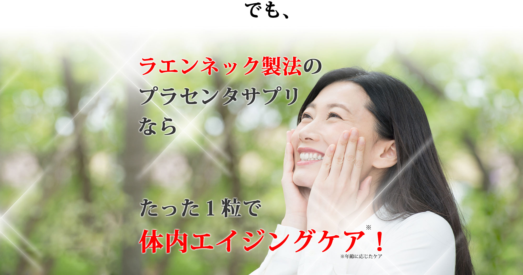 ラエンネック製法のプラセンタサプリならたった1粒で体内エイジングケア