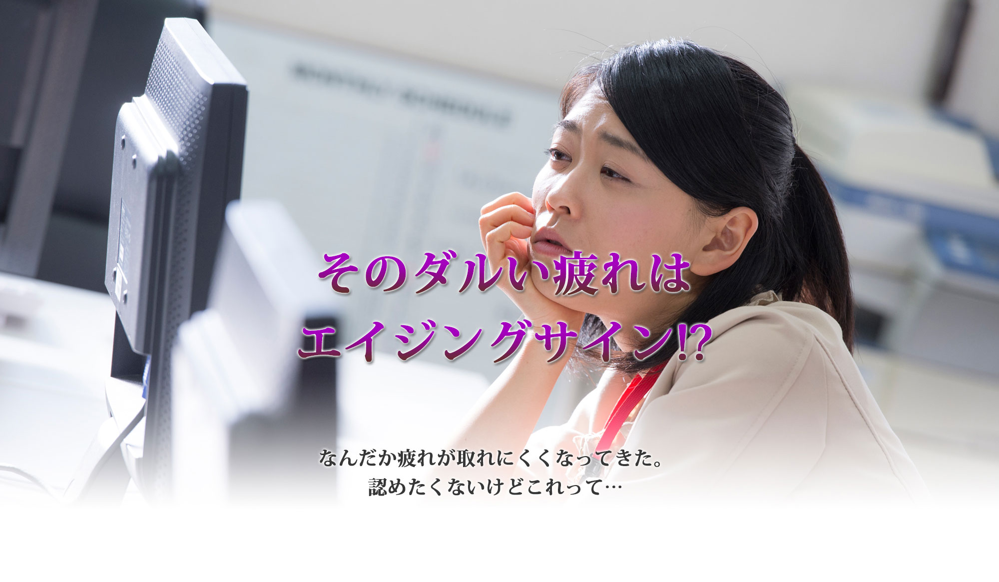 そのだるい疲れはエイジングサイン
