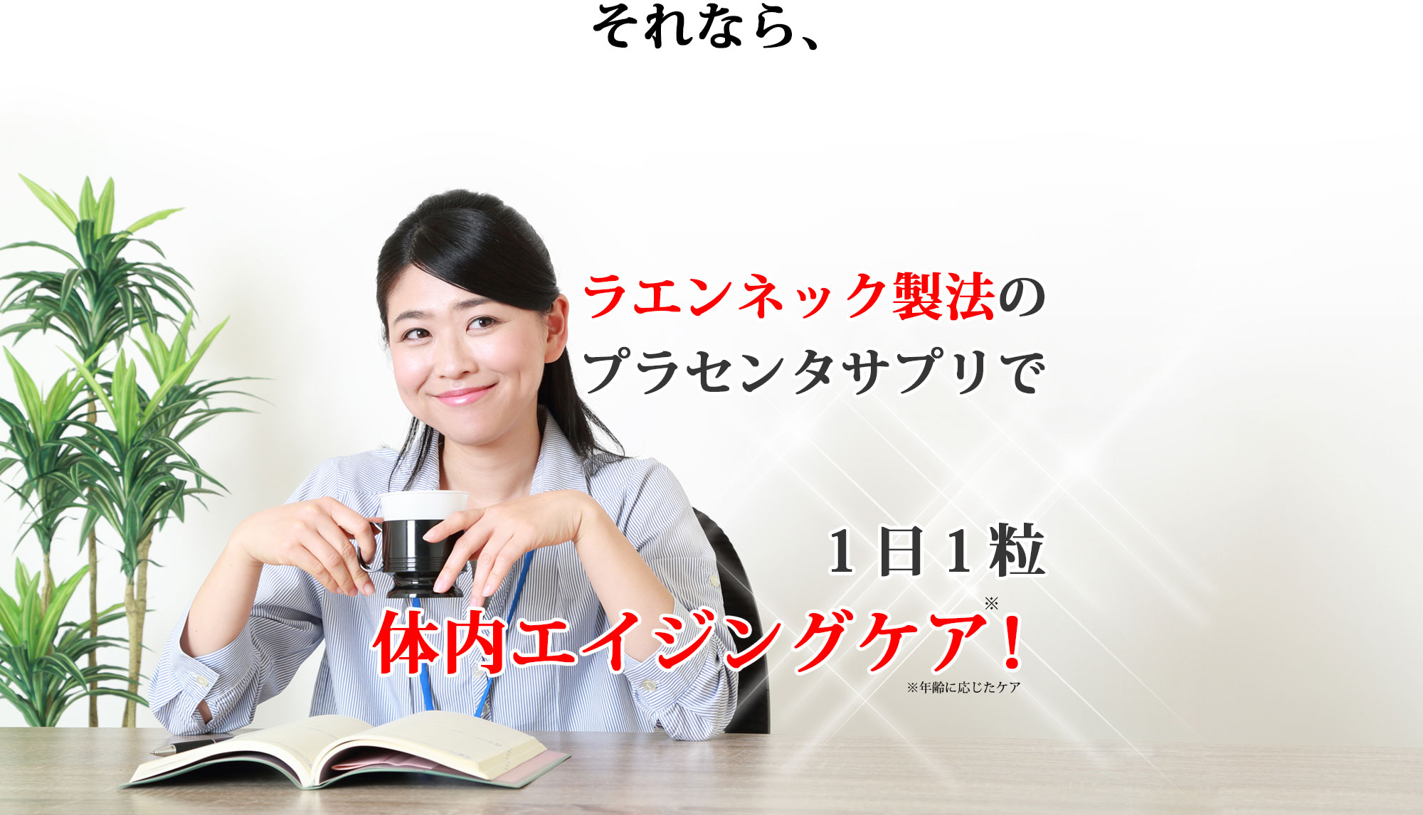 ラエンネック製法のプラセンタサプリで体内エイジングケア