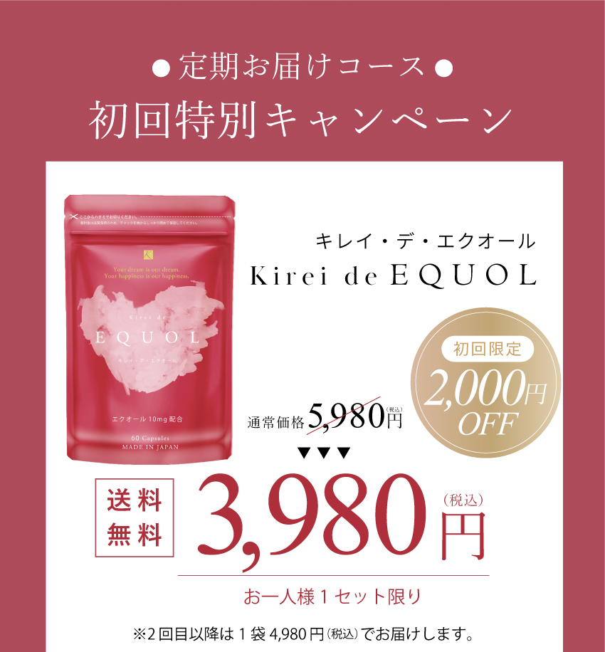 キレイデボーテエクオール初回限定価格3,980円送料無料