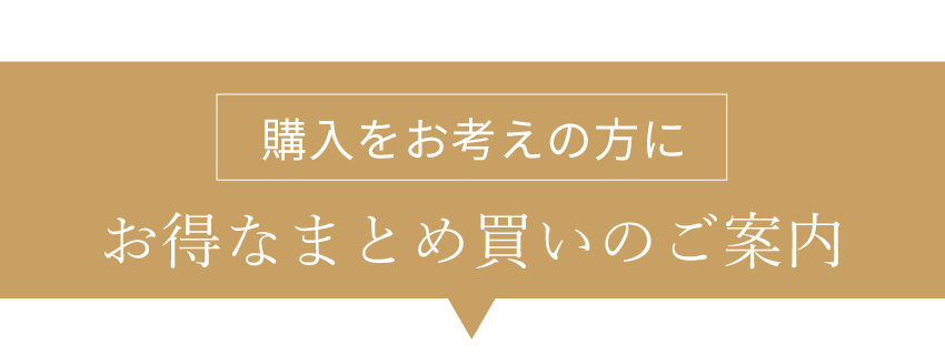 さらにお買い得のまとめ買い