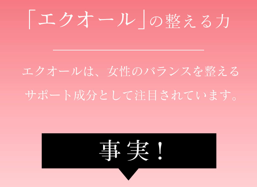 事実！日本の女性の半数はエクオールが作れません