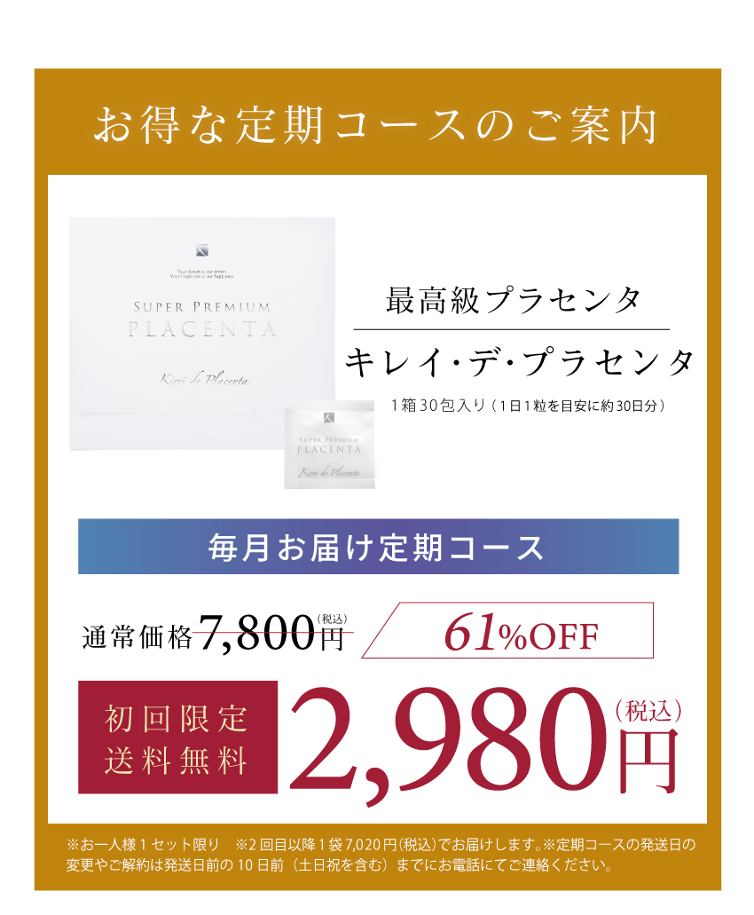 若見え専用プラセンタ、キレイデプラセンタ初回限定2,980円、初回限定、送料無料、毎月300名様限定特別キャンペーン。