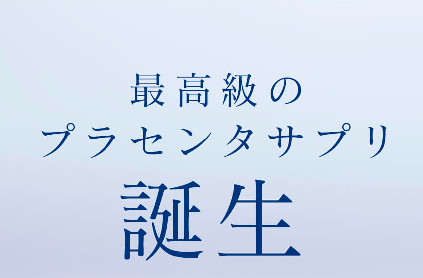 最高級のプラセンタサプリ誕生