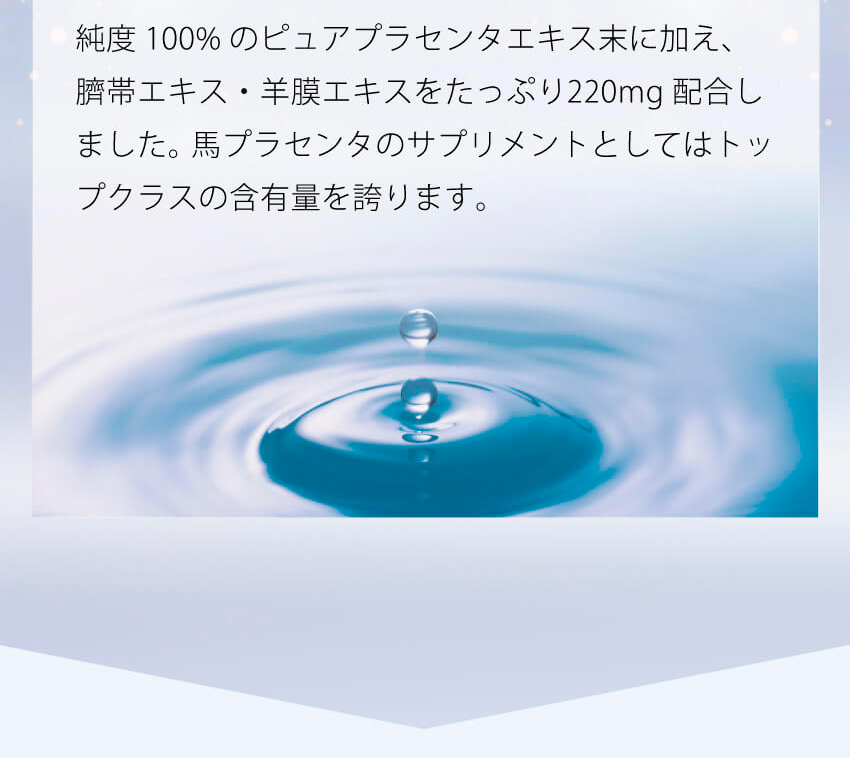 最高級のプラセンタサプリ誕生