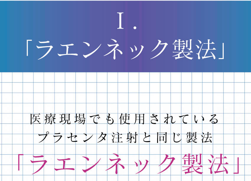 ラエンネックではグロスファクターを壊さないように抽出します