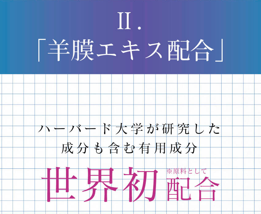 羊膜エキスは、ハーバード大学が研究した成分GDF-11を含んでいます。