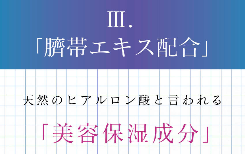 サイタイエキスは天然のヒアルロン酸とも言われるほど、美容保湿成分がぎっしりと詰まっています。