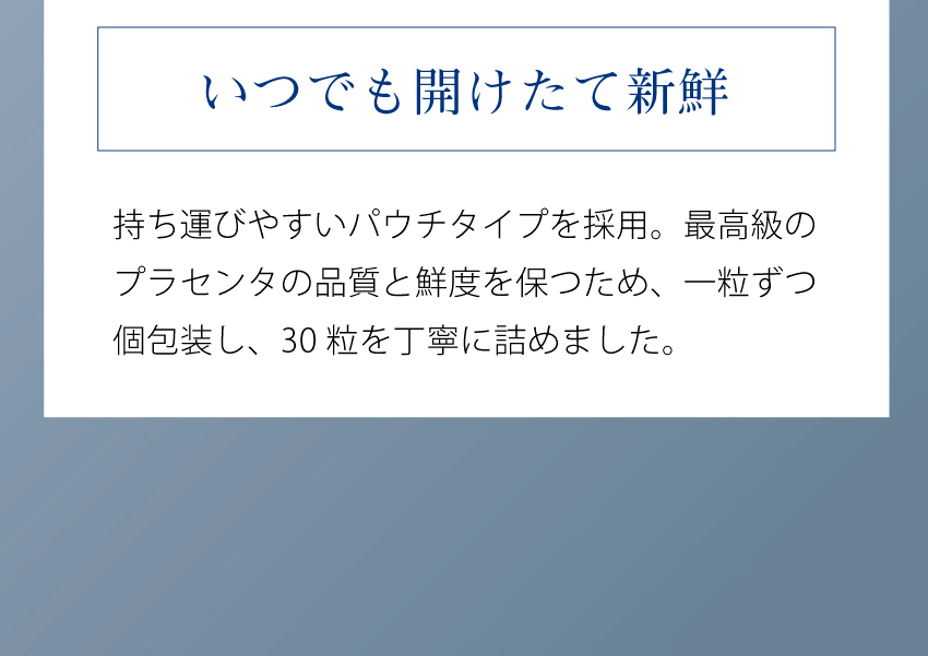 いつでも開けたてのような新鮮さ