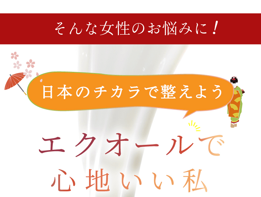 気持ちととのう。心とカラダのエクオール。国産100％