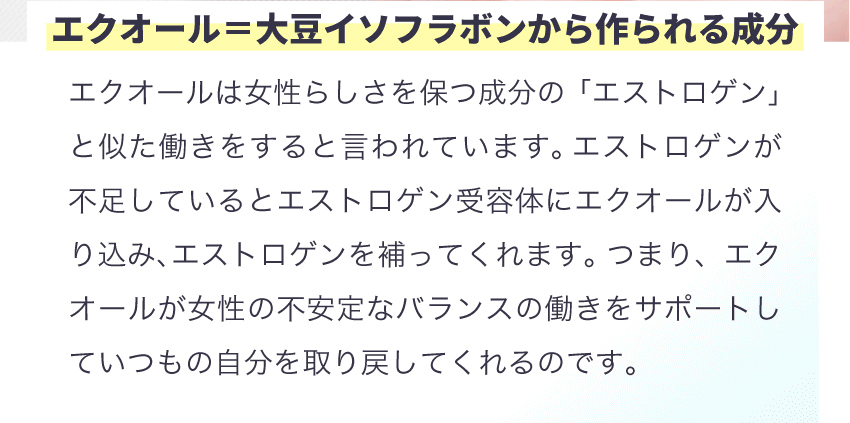 エクオールは女性ホルモンと同じエストロゲンと同じ働きをする成分です