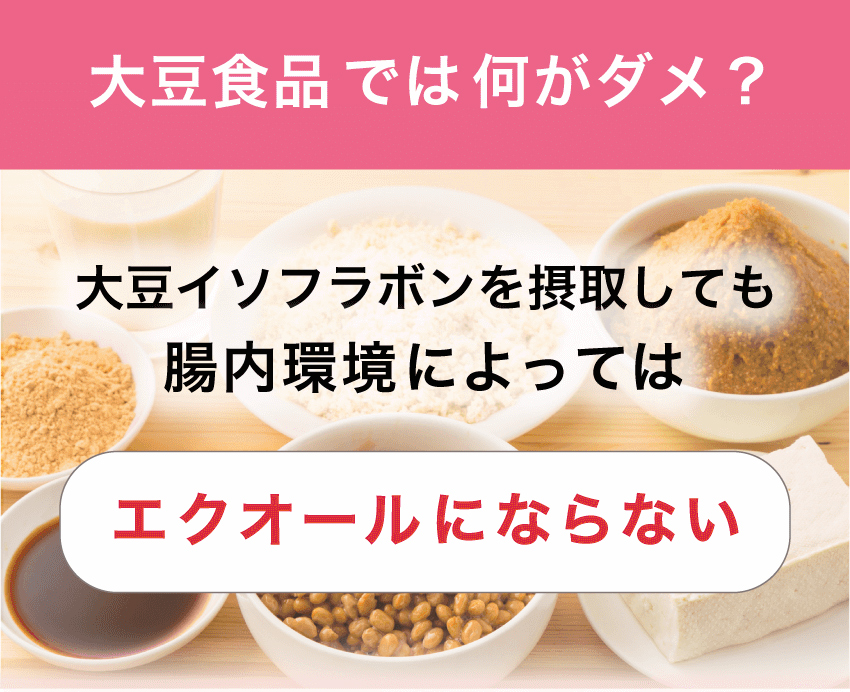 大豆商品ではエクオールはうまくカラダに吸収できません