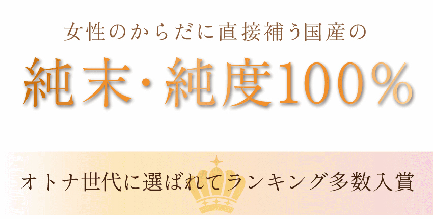 気持ちととのう。心とカラダのエクオール。国産100％