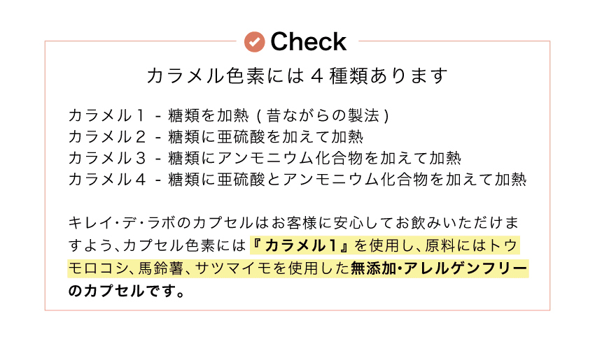 カプセルはカラメル色素で安心安全です